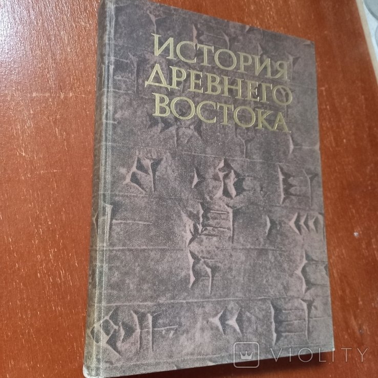 В.И. Кузищин. История Древнего Востока