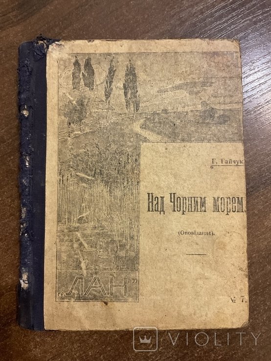 Г. Гайчук. Над Чорним морем