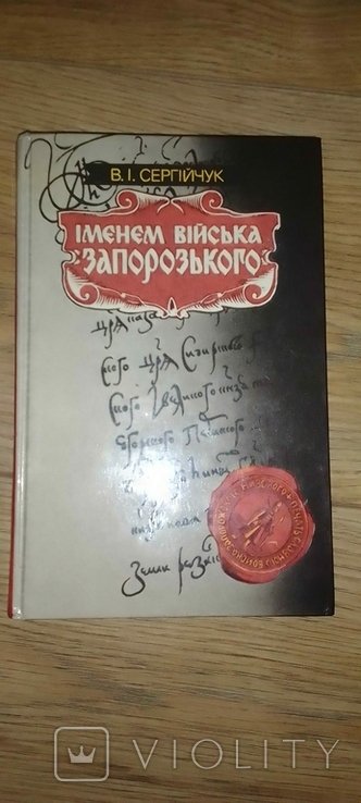 В.И. Сергиючук. Именем войска Запорожского