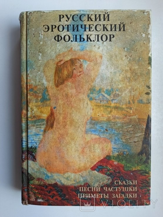 Русский эротический фольклор