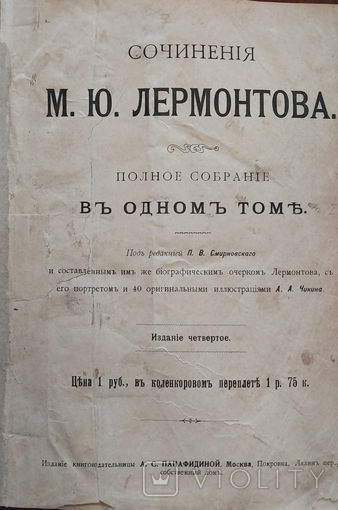 М.Ю. Лермонтов. Полное собрание сочинений в одном томе