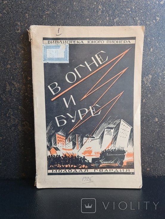 В огне и буре