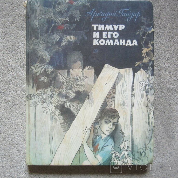 А.Г. Гайдар. Тимур и его команда