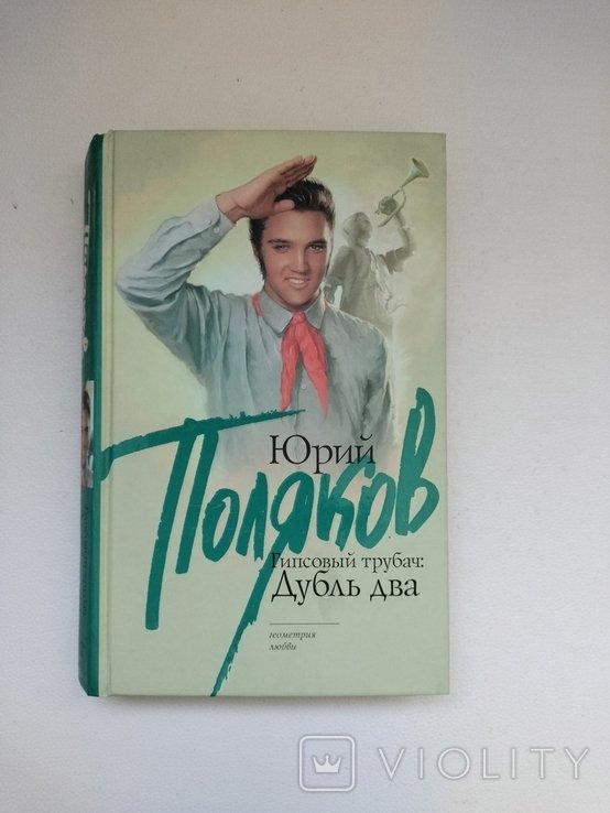 Ю. Поляков. Гипсовый трубач: Дубль два