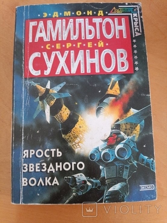 Э. Гамильтон. Ярость звёздного волка