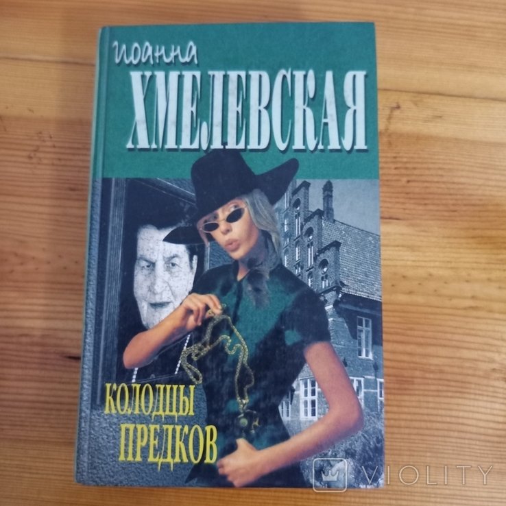 И. Хмелевская. Колодцы предков