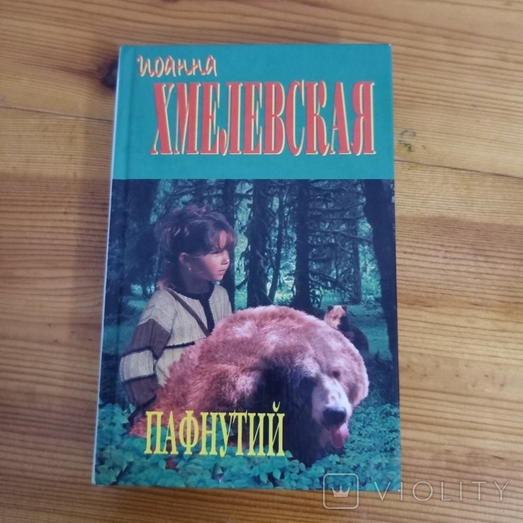 И. Хмелевская. Пафнутий