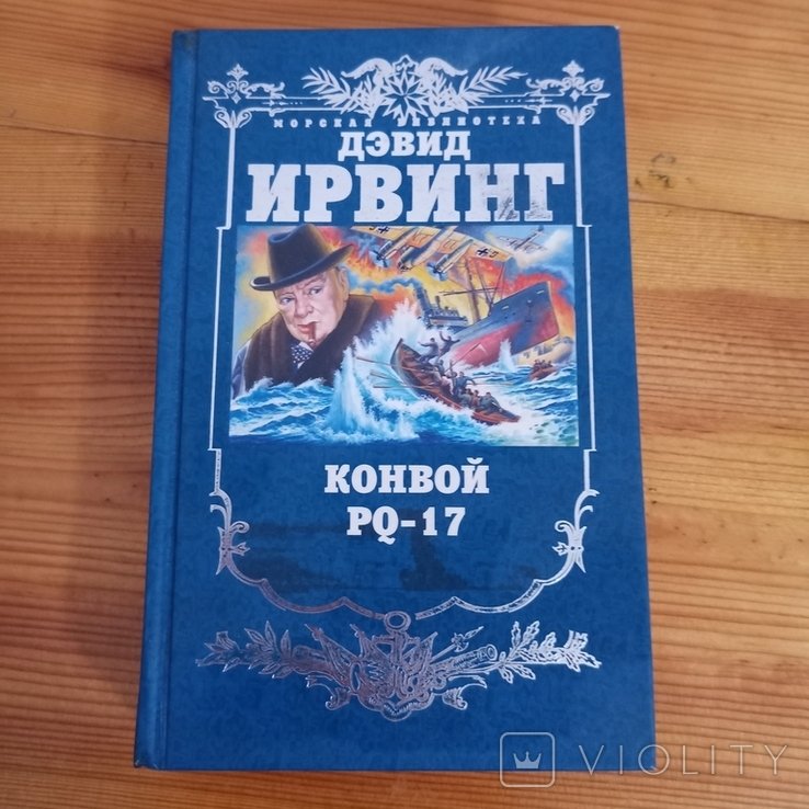 Д. Ирвинг. Конвой PQ 17