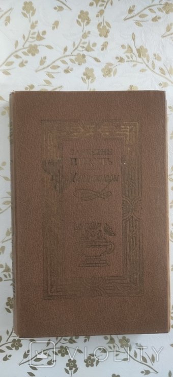 В. Пикуль. Мниатюры