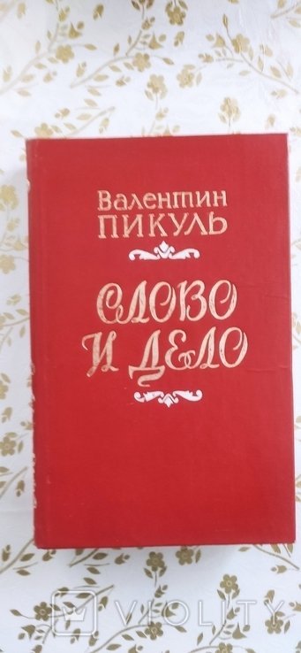 В. Пикуль. Слово и дело