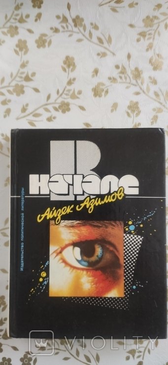 И. Азимов. В начале