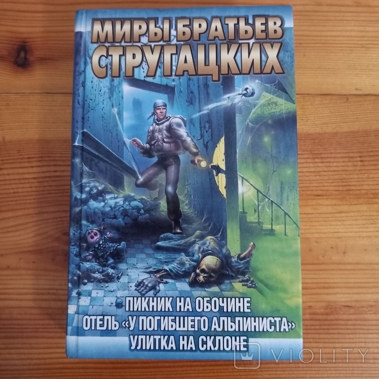 Братья Стругацкие. Пикник на обочине
