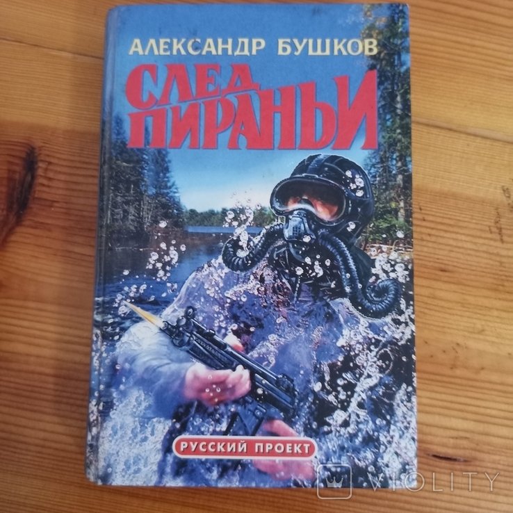 А. Бушков. След пираньи