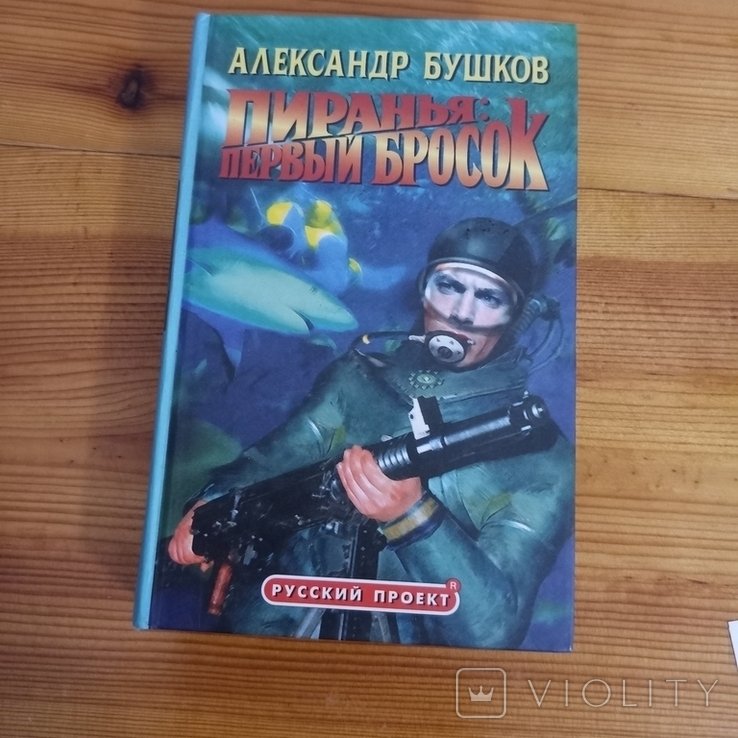 А. Бушков. Пиранья первый бросок