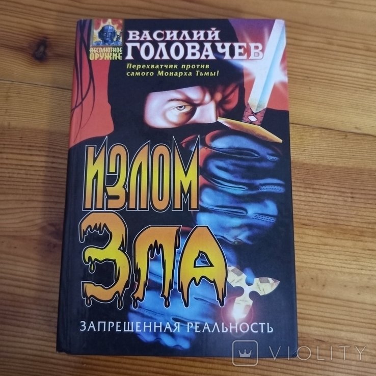 Головачёв. Излом зла