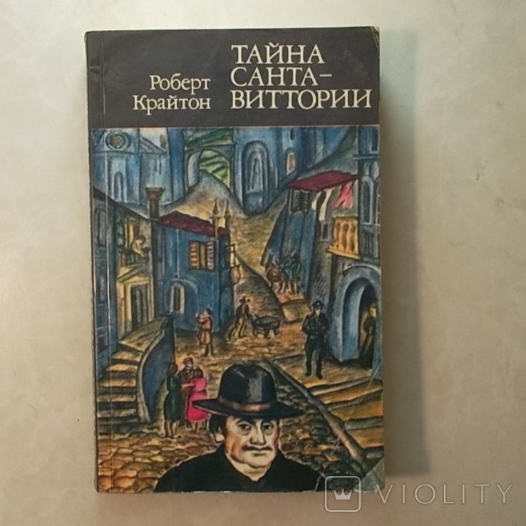 Р. Крайтон. Тайна СантаВиттории