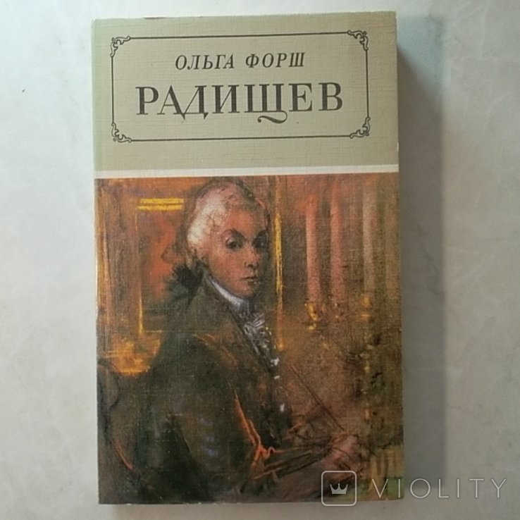 О. Форш. Радищев