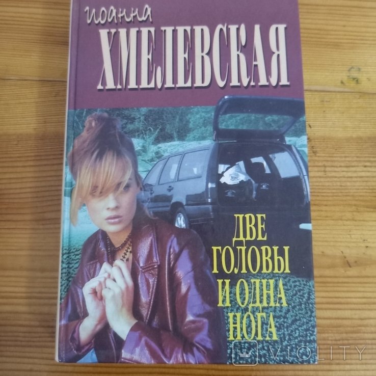И. Хмелевская. Две головы и одна нога