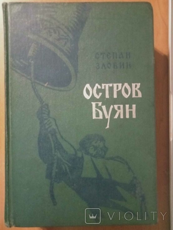 С.П. Злобин. Остров Буян