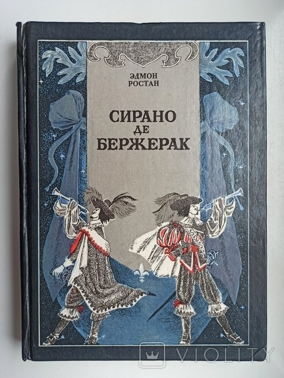 Э. Ростан. Сирано де Бержерак