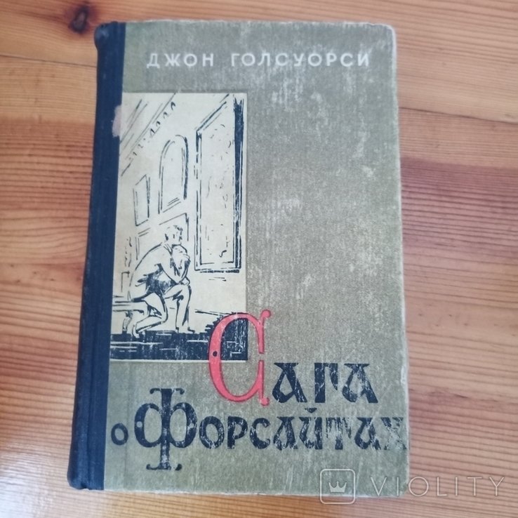 Дж. Голсуорси. Сага о Форсайтах