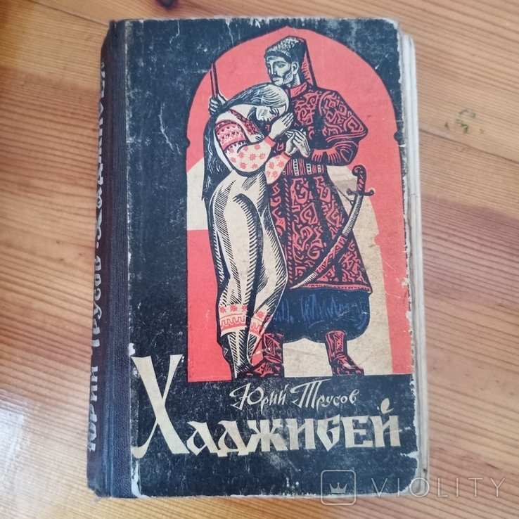 Ю. Трусов. Хаджибей