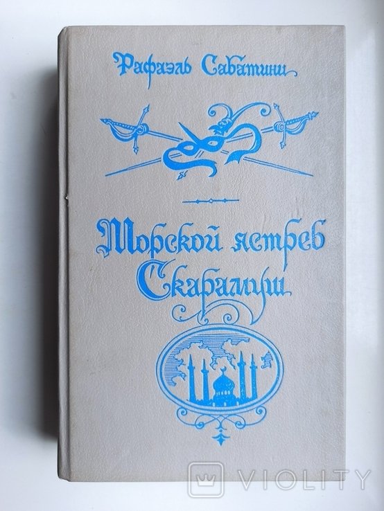 Р. Сабатини. Морской ястреб. Скарамуш