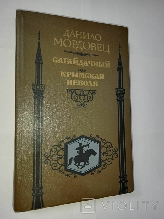Д. Мордовец. Сагайдачный. Крымская неволя
