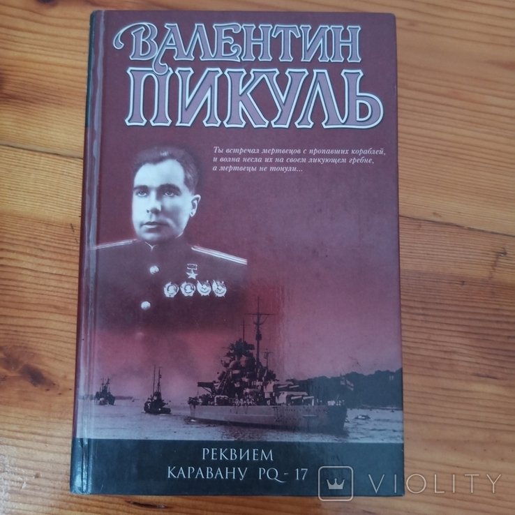 В. Пикуль. Реквием каравану PQ 17