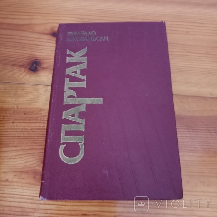 Р. Джованьоли. Спартак