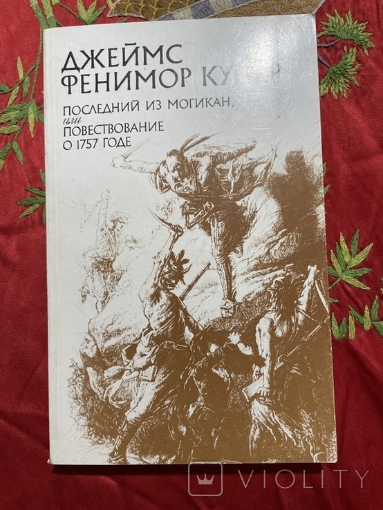 Д. Ф. Купер. Последний из Могикан или повествование о 1757 годе