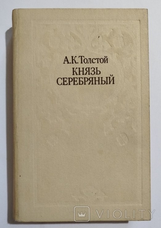 А.К. Толстой. Князь Серебряный