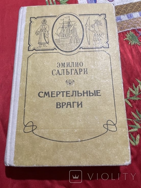 Э. Сальгари. Смертельные враги
