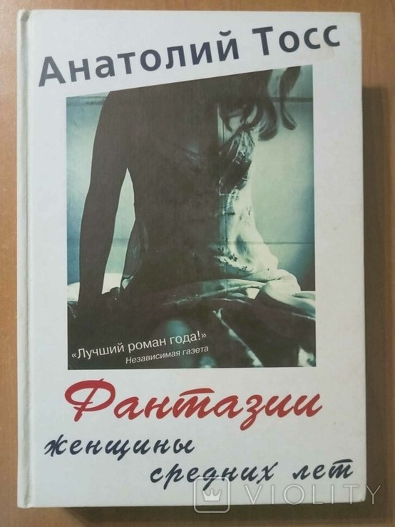 А. Тосс. Фантазии женщины средних лет