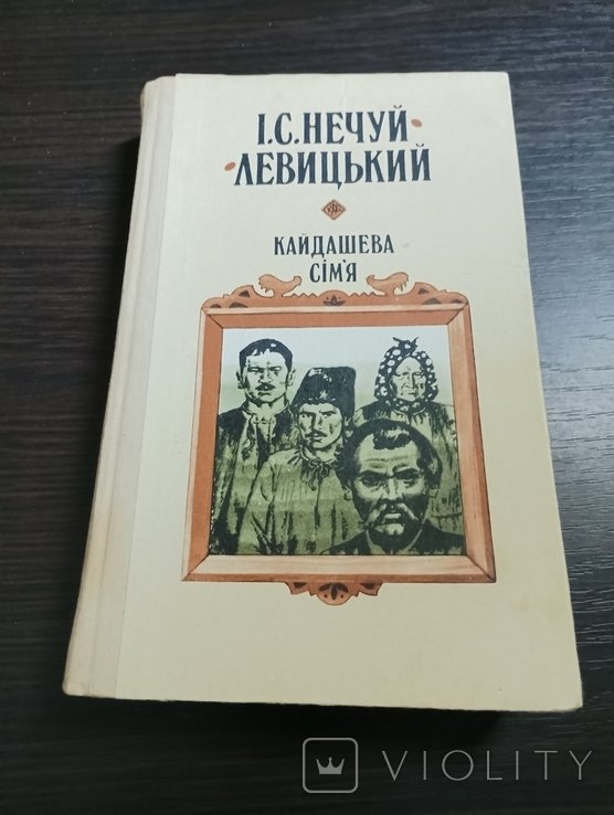 И.С. НечуйЛевицкий. Кайдашева семья