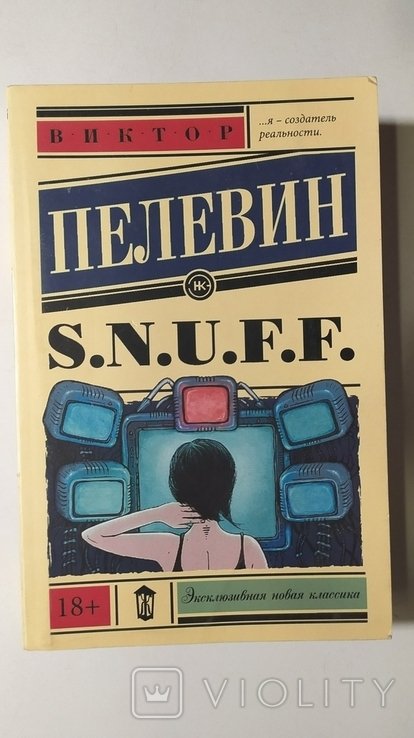 В. С. Пелевин. S. N. U. F. F