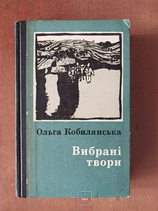 О. Кобилянская. Выбранные произведения