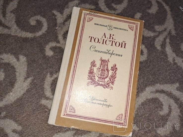А.К. Толстой. Целое