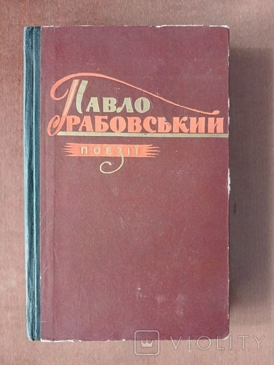 П. Грабовский. Поэзии