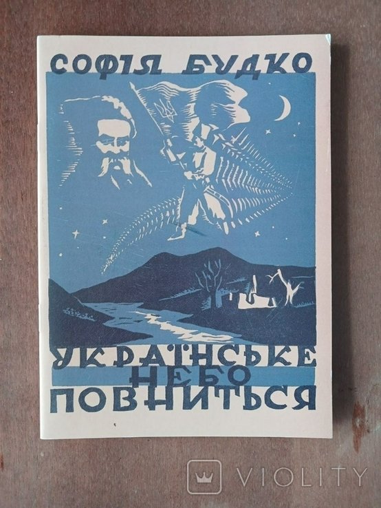 С. Будко. Русское небо полнится