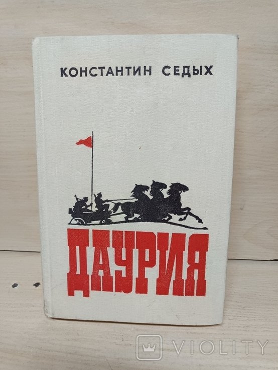 К. Седых. Даурия