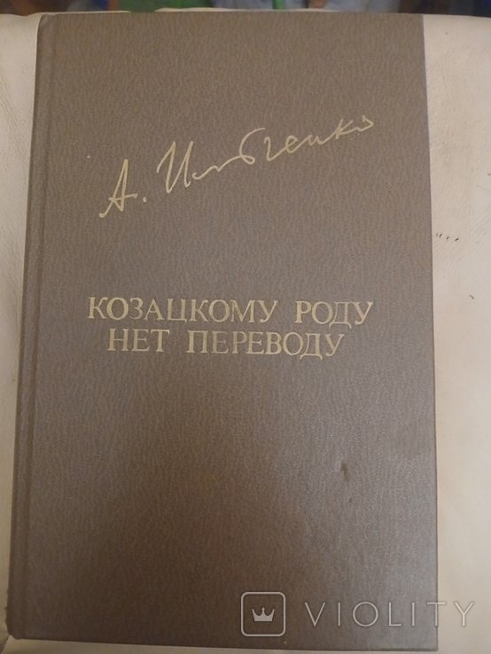 А. Ильченко. Козацкому роду нет переводу, или Мамай и огоньмолодица