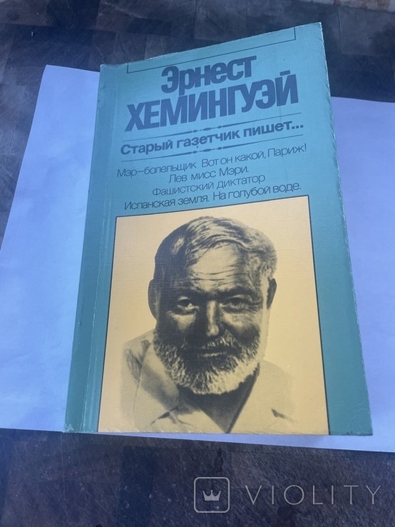 Э. Хемингуэй. Старый газетчик пишет