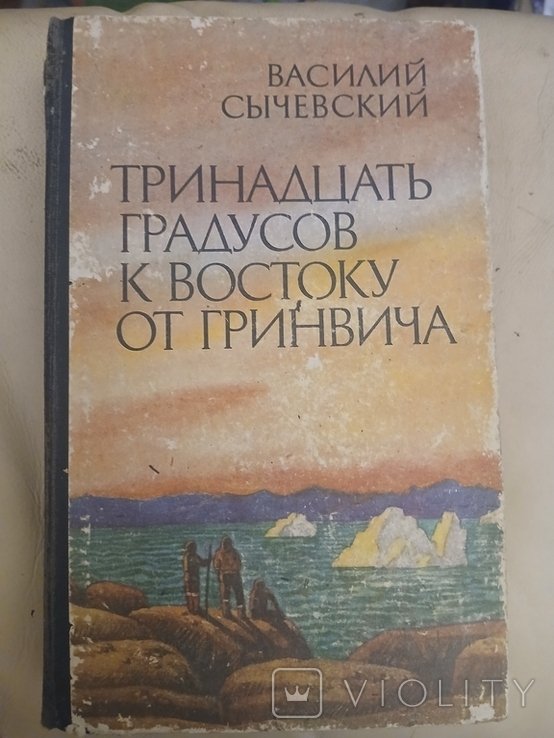 В. Сычевский. Тринадцать градусов к востоку от Гринвича