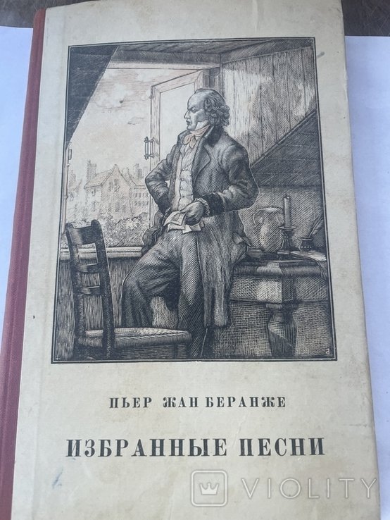 П.Ж. Беранже. Избранные песни