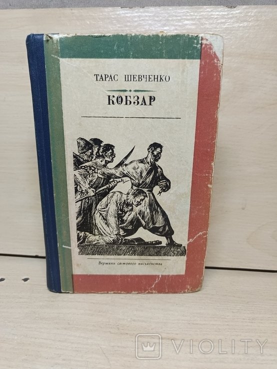 Т. Г. Шевченко. Кобзар