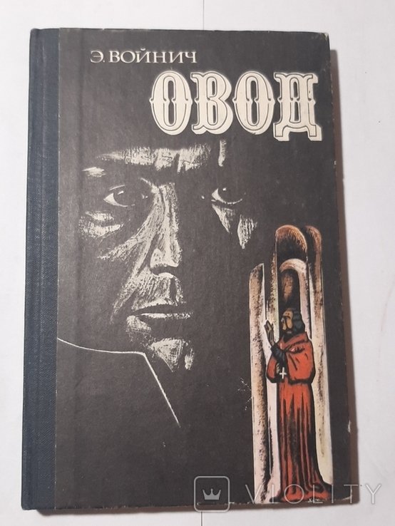 Э. Войнич. Овод