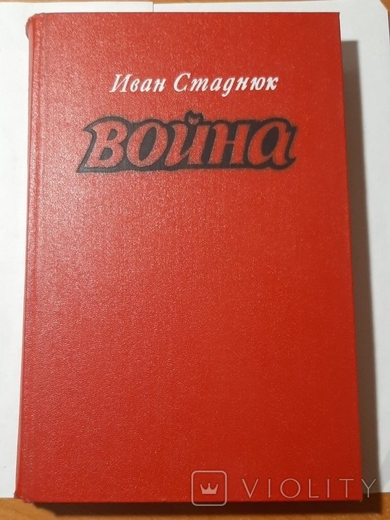 И. С. Стаднюк. Война