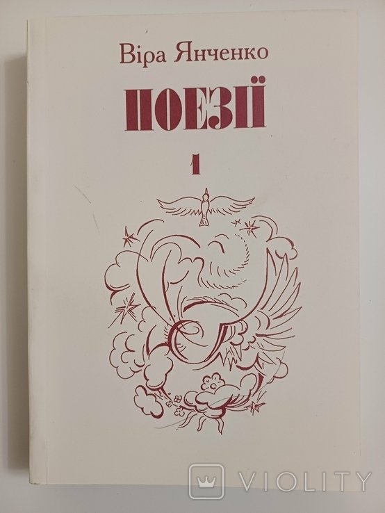 В.Я. Янченко. Поэзии