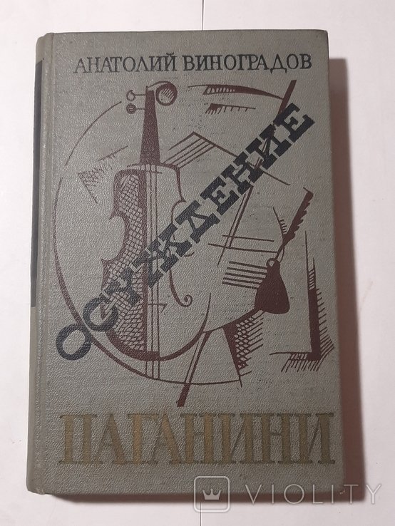 А. Виноградов. Осуждение Паганини